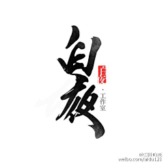 差不多刘刘刘小姐采集到logo