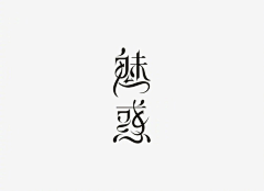 言倾采集到Z【字体设计】