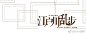 #排字##文豪野犬# 

突来灵感的一套速排
好久没排字了但是排起来超开心
凑了个九宫格 存个档 ​​​​