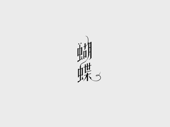 蝴蝶_艺术字体_字体设计作品-中国字体设...