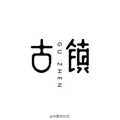 咸鱼大队长采集到字体