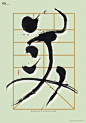 由台湾设计师林宏泽（Horng Jer Lin）设计的系列字体海报，水墨的书法字，与设计成九宫格样式的美术字形成对比。林宏泽是台南科技大学设计学院的一名教师，曾设计过第八届世界运动会的标志。