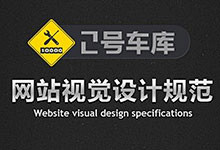 网页UI视觉设计规范