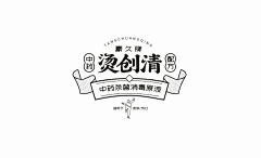 予以青颜采集到超级符号