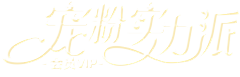 慵懒の采集到个性字体