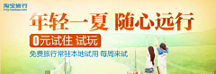 闹腾的小情绪采集到旅行~机票~酒店~banner