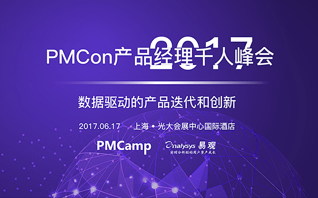 PMCON2017产品经理千人峰会 － ...