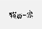 每个字都有她的脾气 柒分色品牌設計工作室