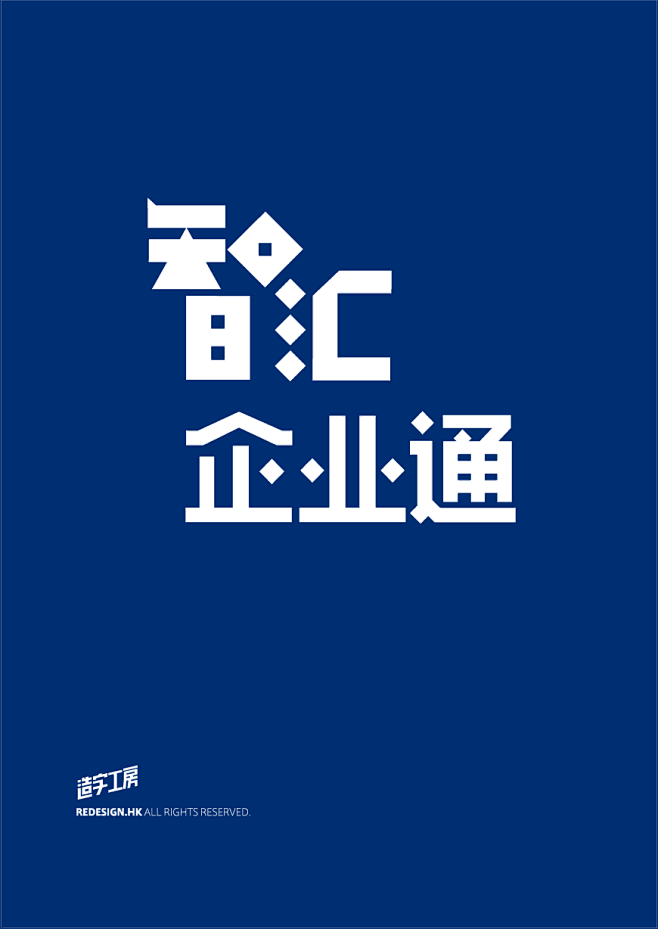 造字工房™ — 让字更有吸引力