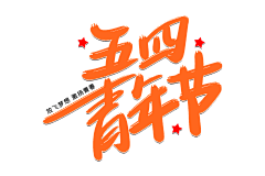 幸福の萢萢．．·°采集到字体设计