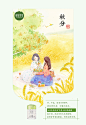 相宜本草24节气插图 将24..._涂鸦王国 原创绘画平台 www.poocg.com