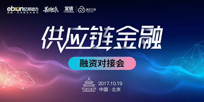 善物派供应链金融融资对接会 ——北京站