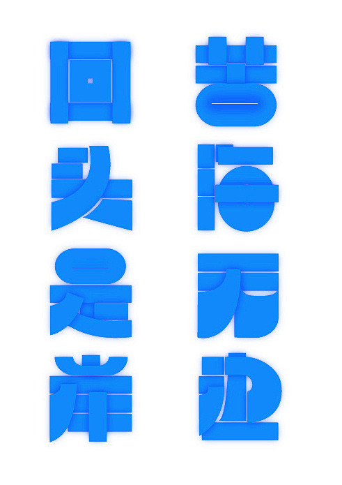 轻博客 #字体#