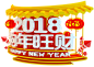 2018新年元旦艺术字png