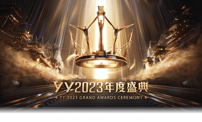 YY直播 2023年度盛典