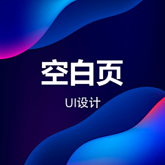 Tingting_now采集到UI_空白页