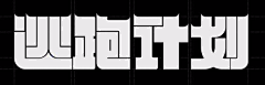 瞟客采集到字体