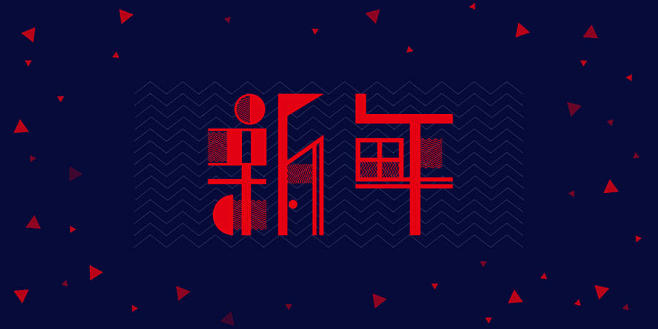 “新年”字体二