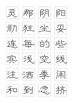 废约果采集到字体