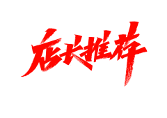 Paintoo采集到字体
