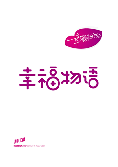 米粒麦子采集到中文字体  设计  logo