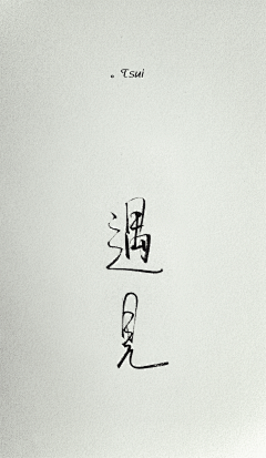 miss芭娜娜采集到Font design