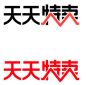 2019 天猫  天天特卖 官方 LOGO logo