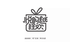 Elaine90采集到字体/logo/品牌