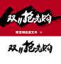 电商淘宝天猫双11抢先购豪放狂放霸气毛笔笔触字体设计双十一预热海报全屏海报设计1920大图素材PNG格式透明底免抠