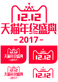 2017-双12logo#2017双12logo#双十二#双12#天猫年终盛典#透明#png#logo