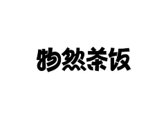 MagicDesign采集到字体设计