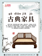 中国风简约古典家具海报
