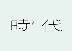 凉城微光采集到文案效果/变形字