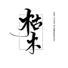 辞锌采集到字素