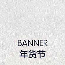 爱上恶魔雪采集到banner-年货节