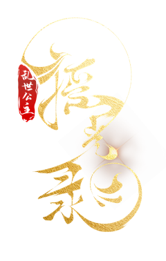 无何有波普采集到logo