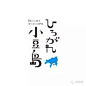 最新日本字体设计小集 小豆岛 #字体# #日本# #设计#