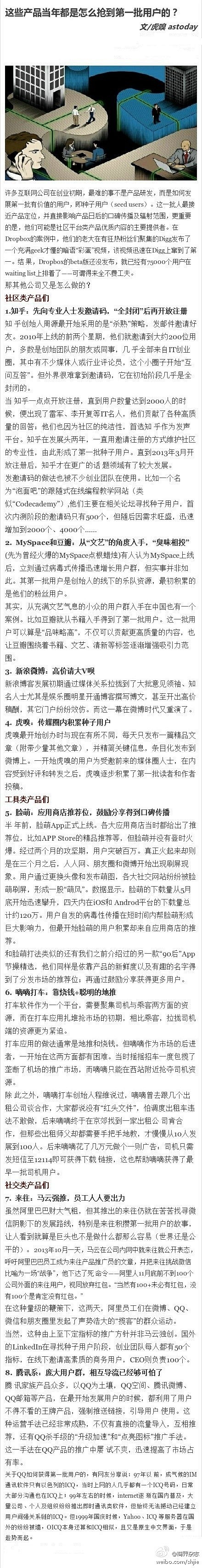 【盘点部分互联网产品如何抢到第一批用户】...