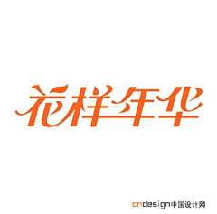 orangepurple采集到字体