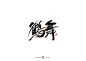 书法字集#無所謂#<54>-字体传奇网（ZITICQ）