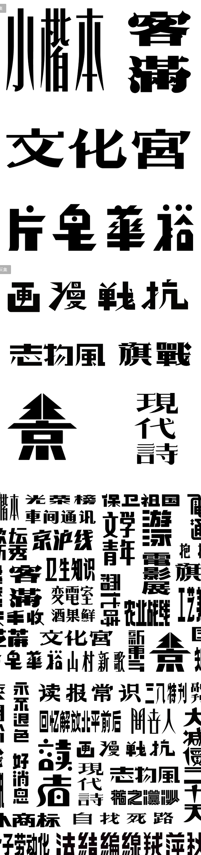 百款-美术字老字体AI矢量字体素材下载-...