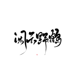 胡桃籽籽采集到Z-字体