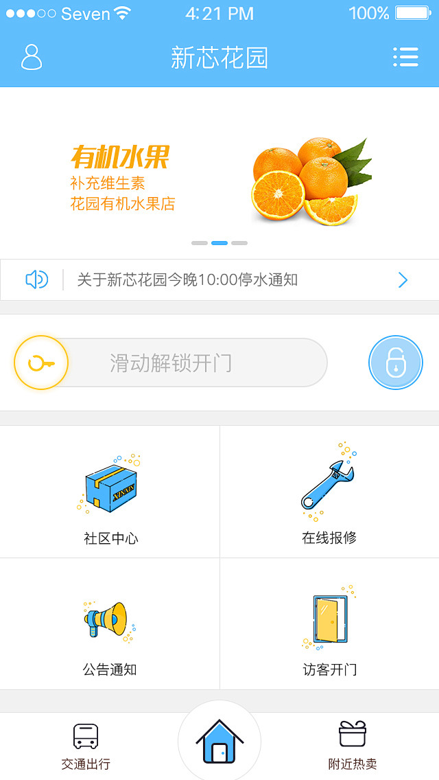 物业APP首页界面