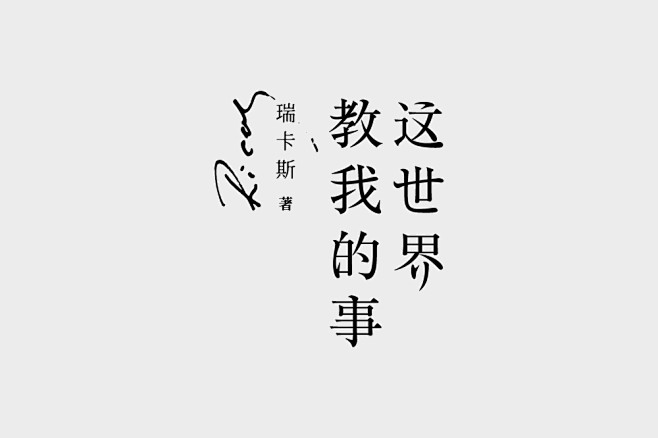 2014部分书籍装帧Logotype-古...