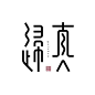 #发现字体之美# 中文字体设计欣赏 ​​​​