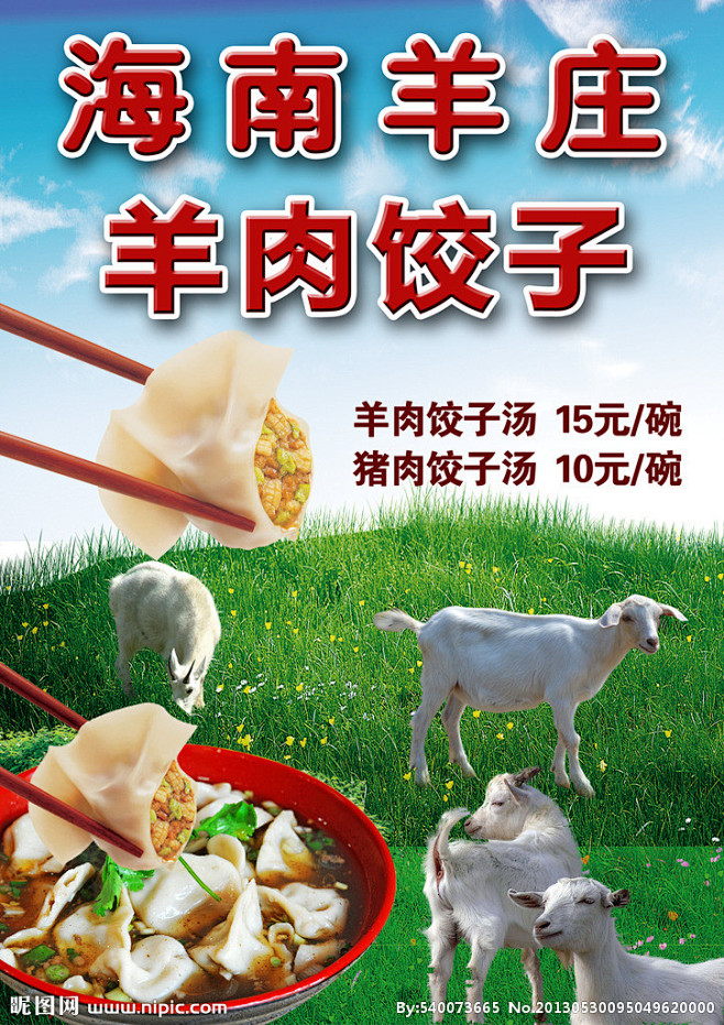 羊肉水饺 饺子 馄饨 羊 草原 羊庄  ...