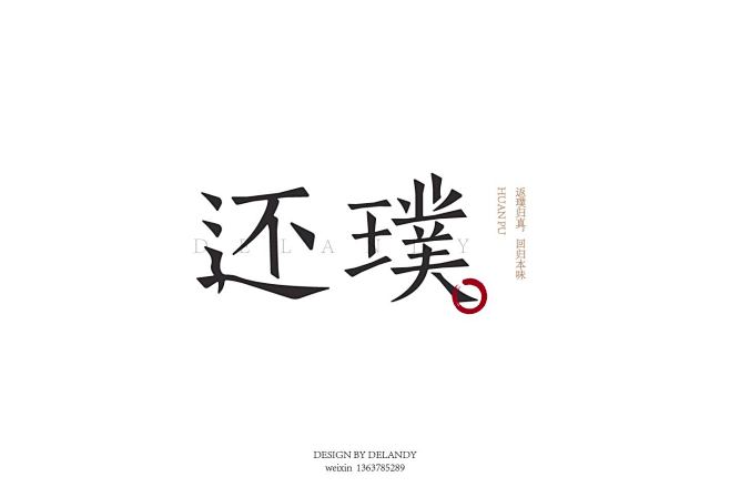 还璞 标志设计 DELANDY原创 #字...