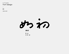 大浪光一采集到字体