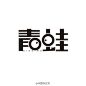 #字体秀#中国字体秀，为字体发声！作者：@张家佳设计