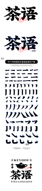 茶语传统文艺楷体字体标志合成设计+笔画素材下载-字体传奇网（ZITICQ）